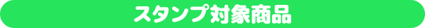 スタンプ対象商品