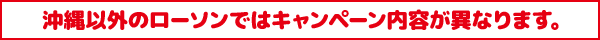 沖縄以外のローソンではキャンペーン内容が異なります。