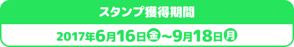スタンプ獲得期間 2017年6月16日金〜9月18日月