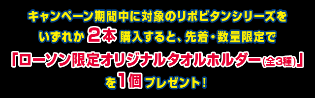 リポビタンd ワンピース キャンペーン ローソン