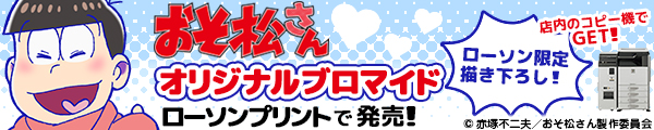 おそ松さんオリジナルブロマイドローソンプリントで発売！