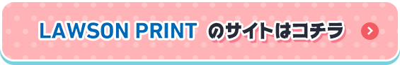LAWSON PRINTのサイトはコチラ
