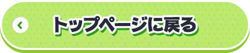 トップページに戻る