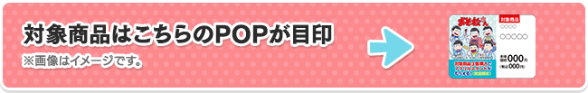 対象商品はこちらのPOPが目印 ※画像はイメージです。