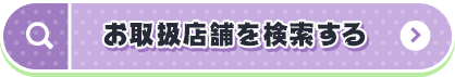 お取扱店舗を検索する