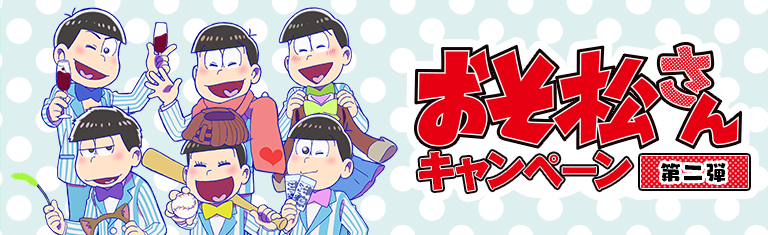 オリジナル商品｜おそ松さんキャンペーン｜ローソン