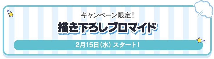 キャンペーン限定！描き下ろし ブロマイド！