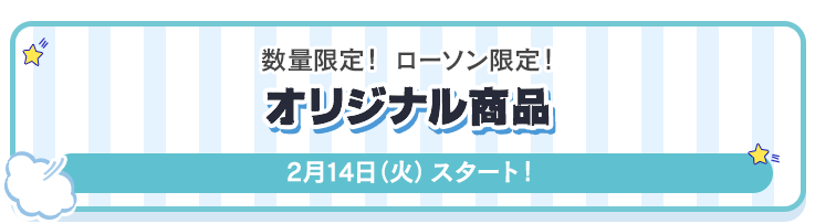 数量限定！ ローソン限定！おそ松さんオリジナル商品