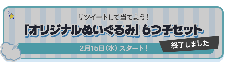 リツイートして当てよう！「オリジナルぬいぐるみ」6つ子セット