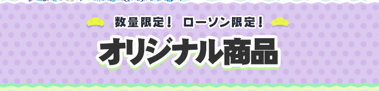 数量限定！ ローソン限定！オリジナル商品