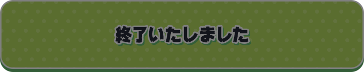 終了いたしました