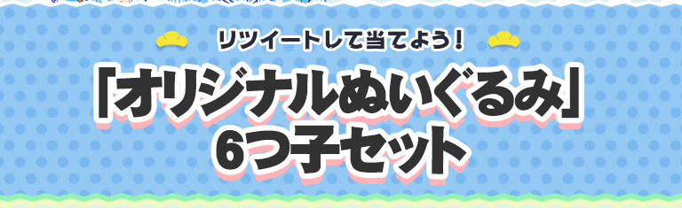 リツイートして当てよう！ おそ松さん×からあげクンTシャツ