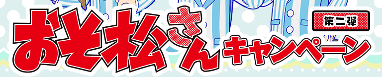 おそ松さんキャンペーン第2弾