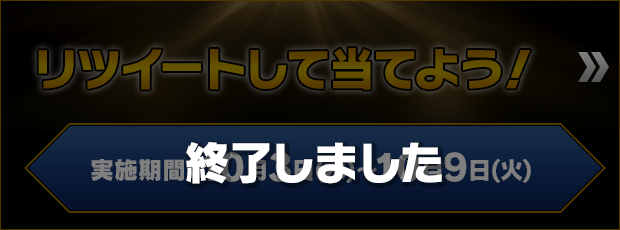 リツイートして当てよう！