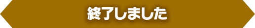 終了しました