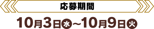 [応募期間]10月3日(水)〜10月9日(火)