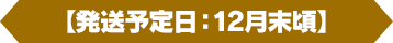[発送予定日]12月末頃