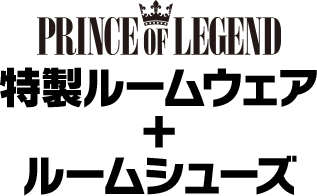 PRINCE OF LEGEND 特製ルームウェア＋ルームシューズ