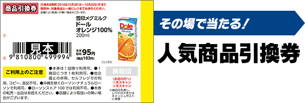 その場で当たる！人気商品引換券