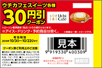 ウチカフェスイーツ各種30円引クーポン券