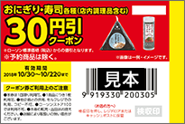 おにぎり・寿司各種（店内調理品含む）30円引クーポン券