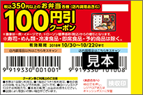 税込350円以上のお弁当各種（店内調理品含む）100円引クーポン券