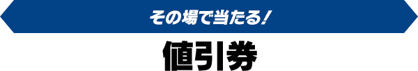 その場で当たる！値引券