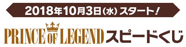 PRINCE OF LEGEND スピードくじキャンペーン｜ローソン