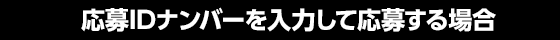 応募IDナンバーを入力して応募する場合