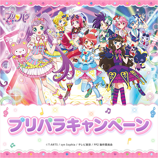 ローソン限定プリパラプリチケプレゼント！｜ローソン公式サイト