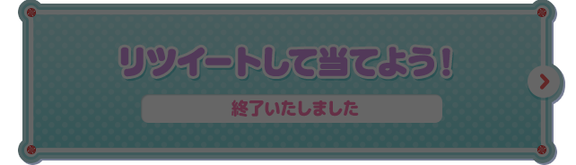 リツイートして当てよう！