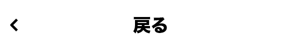 戻る