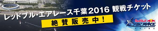 レッドブル・エアレース千葉2016 観戦チケット 絶賛発売中!