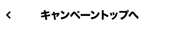 キャンペーントップへ