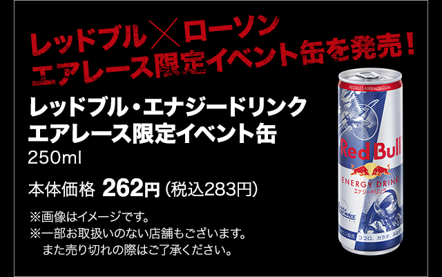 レッドブル×ローソン エアレース限定イベント缶を発売!