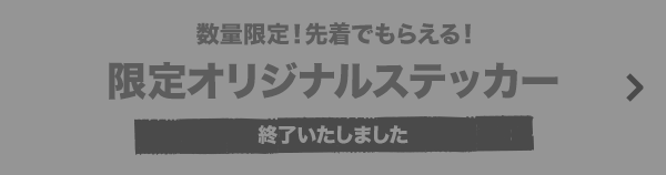 数量限定！先着でもらえる！ 限定オリジナルステッカー 終了いたしました