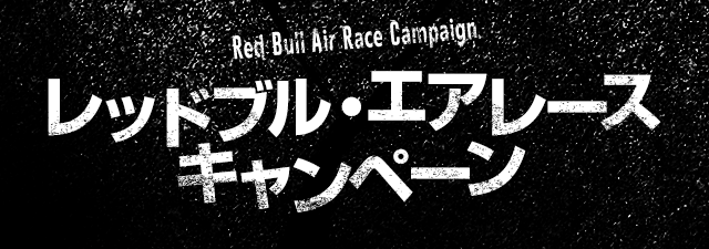レッドブル・エアレースキャンペーン