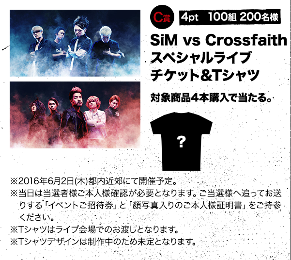 C賞 4pt 100組 200名様 SiM vs Crossfaithスペシャルライブチケット&Tシャツ