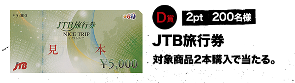 D賞 2pt 200名様 JTB旅行券