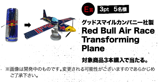 E賞 3pt 5名様 グッドスマイルカンパニー社製Red Bull Air RaceTransforming Plane