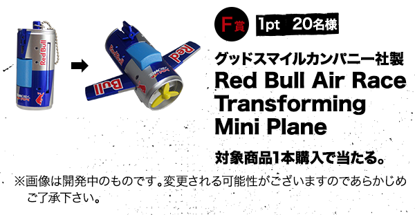 F賞 1pt 20名様 グッドスマイルカンパニー社製Red Bull Air RaceTransforming Mini Plane
