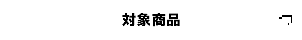 対象商品