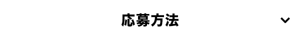 応募方法