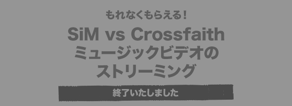 もれなくもらえる！ SiM vs Crossfaithミュージックビデオのストリーミング