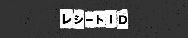 レシートID