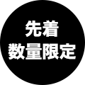 先着数量限定