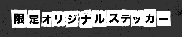 限定オリジナ限定オリジナルステッカー