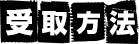 受取方法