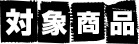 対象商品