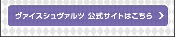 ヴァイスシュヴァルツ 公式サイトはこちら